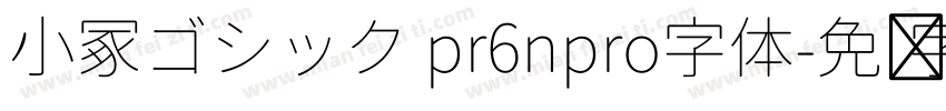 小冢ゴシック pr6npro字体字体转换